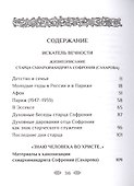 Устремленный в вечность. Старец Софроний (Сахаров), ученик преподобного Силуана Афонского - 1