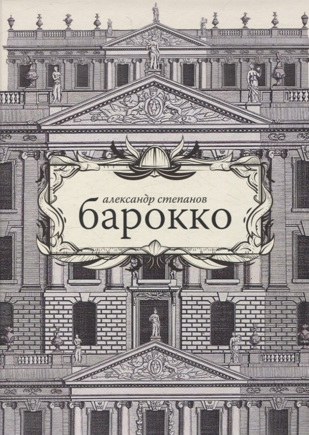 

Барокко
