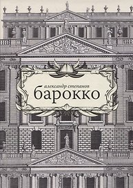 Барокко