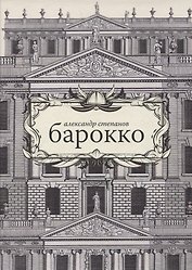 Барокко
