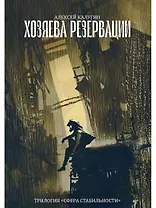 Хозяева резервации. Трилогия Сфера Стабильности