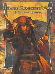 Пираты Карибского моря. На странных берегах. Классика