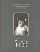 Божий инок - 0