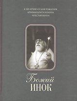 Божий инок