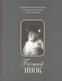 Божий инок