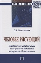 Человек рисующий. Отображение иерархических и инверсивных отношений в графической деятельности
