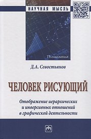 Человек рисующий. Отображение иерархических и инверсивных отношений в графической деятельности
