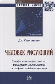 Человек рисующий. Отображение иерархических и инверсивных отношений в графической деятельности
