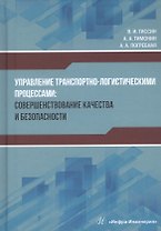Управление транспортно-логистическими процессами