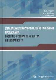 Управление транспортно-логистическими процессами