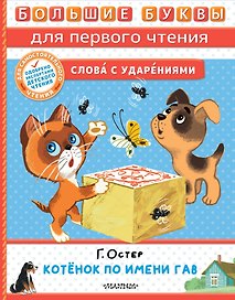 Котёнок по имени Гав