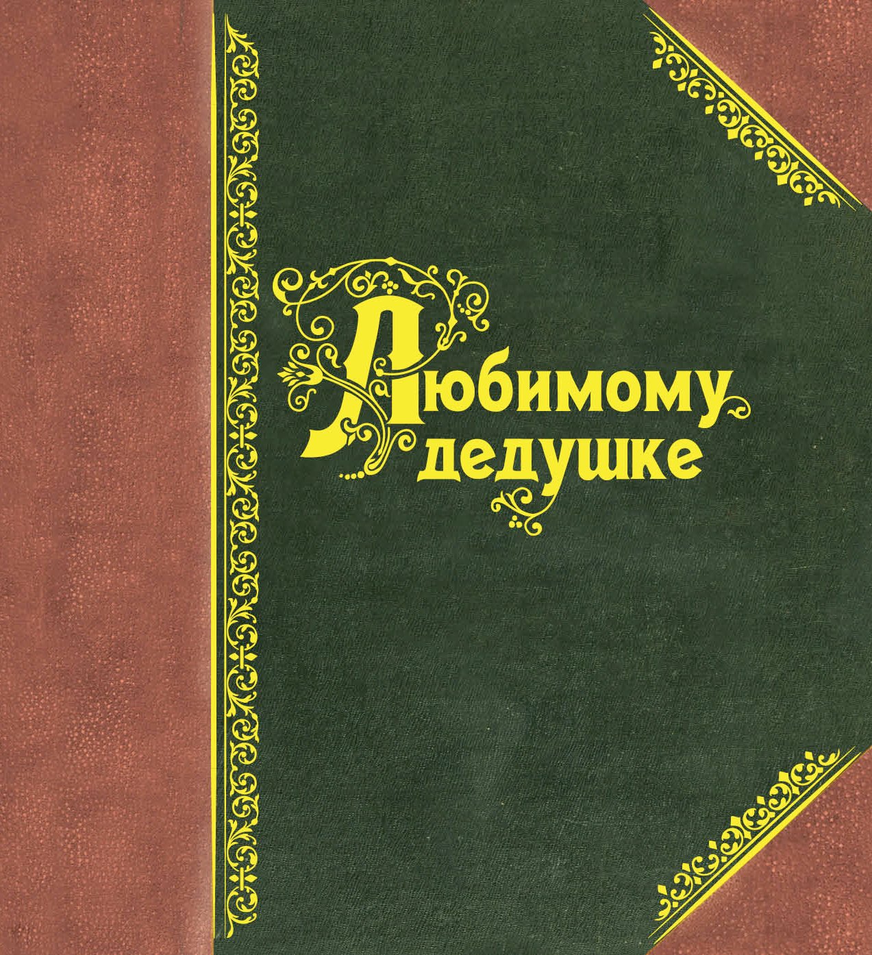 

Любимому дедушке.