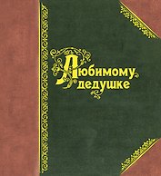 Любимому дедушке.