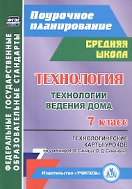Технология. Технологии ведения дома. 7 класс. Технологические карты уроков по учебнику Н. В. Синицы, В. Д. Симоненко