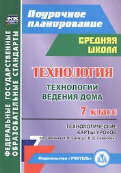 Технология. Технологии ведения дома. 7 класс. Технологические карты уроков по учебнику Н. В. Синицы, В. Д. Симоненко