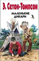 Маленькие дикари