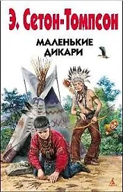 Маленькие дикари