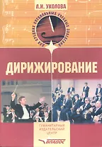 Дирижирование: Учебное пособие