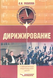 Дирижирование: Учебное пособие