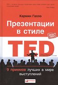 Презентации в стиле TED: 9 приемов лучших в мире выступлений - 0