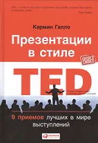 Презентации в стиле TED: 9 приемов лучших в мире выступлений