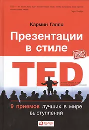 Презентации в стиле TED: 9 приемов лучших в мире выступлений