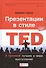 Презентации в стиле TED: 9 приемов лучших в мире выступлений - 0