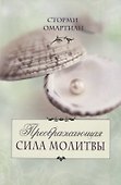 Преображающая сила молитвы (5 изд.) (мСилМол) Сторми - 0