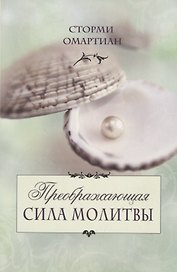 Преображающая сила молитвы (5 изд.) (мСилМол) Сторми