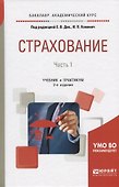 Страхование. В 2-х частях. Часть 1. Учебник и практикум - 0