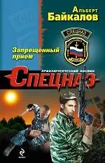 Запрещенный прием : роман