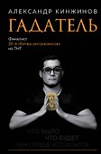 Гадатель. Что было. Что будет. Чем сердце успокоится. - 0