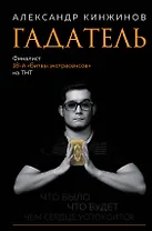 Гадатель. Что было. Что будет. Чем сердце успокоится.