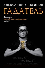 Гадатель. Что было. Что будет. Чем сердце успокоится.