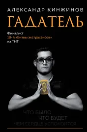 Гадатель. Что было. Что будет. Чем сердце успокоится.