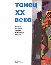 Танец ХХ века. Матисс, Малевич, Дягилев, Кандинский и другие