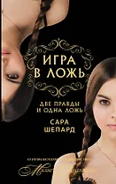 Игра в ложь. Две правды и одна ложь... : роман