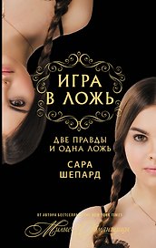 Игра в ложь. Две правды и одна ложь... : роман