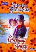Северный дьявол - 0