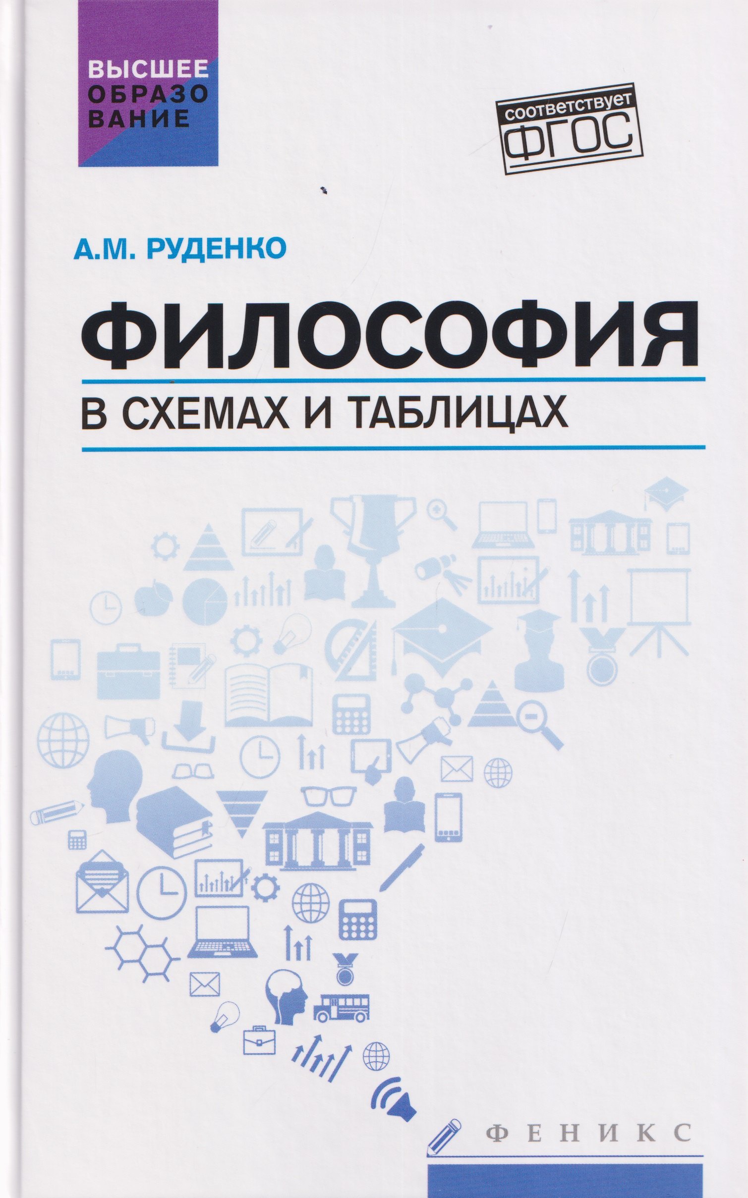 

Философия в схемах и таблицах: учебное пособие