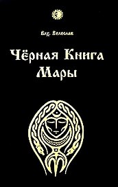 Черная книга Мары. Влх. Велеслав. (Губанова)
