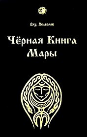 Черная книга Мары. Влх. Велеслав. (Губанова)