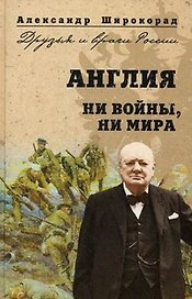 Англия. Ни войны, ни мира