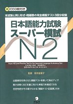 Практические тесты по квалификационному экзамену по японскому языку (JLPT) на уровень N2 - Книга с 3 CD