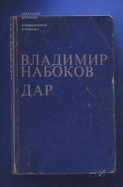 Комментарий к роману Владимира Набокова Дар