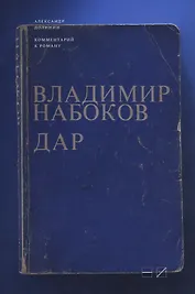 Комментарий к роману Владимира Набокова Дар