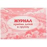 Журнал приёма детей в группу