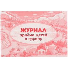 Журнал приёма детей в группу