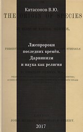 Лжепророки последних времен. Дарвинизм и наука как религия