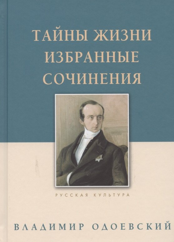   Буквоед Тайны жизни. Избранные сочинения